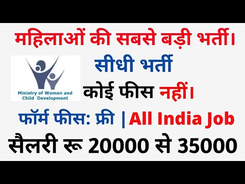महिला-व-बाल-विकास-में-अाई-बड़ी-भर्ती-,salary:35000₹,फॉर्म-फीस:-फ्री-|-wcd-recruitment-2019