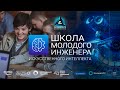 Школа Молодого Инженера Искусственного Интеллекта «Wall•E Edition» 🤖