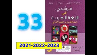 مرشدي في اللغة العربية المستوى الخامس ابتدائي صفحة 33