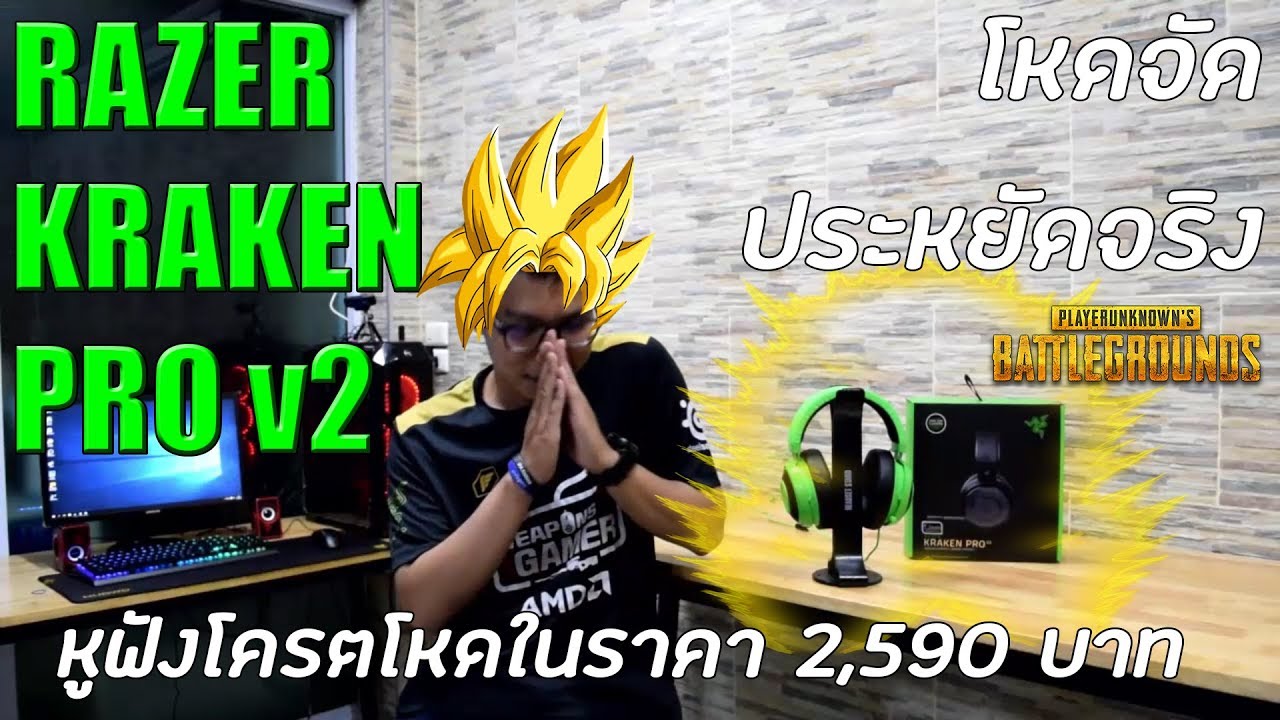 หูฟัง razer kraken pro  New Update  [ITCREVIEW] Razer Kraken Pro V2 # หูฟังสำหรับเกมส์ FPS ขั้น lnwza ในราคาไม่ถึง 3000 บาท