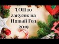 ВСЕ БУДУТ в ВОСТОРГЕ!!! ТОП 10 ЗАКУСОК на НОВЫЙ ГОД!