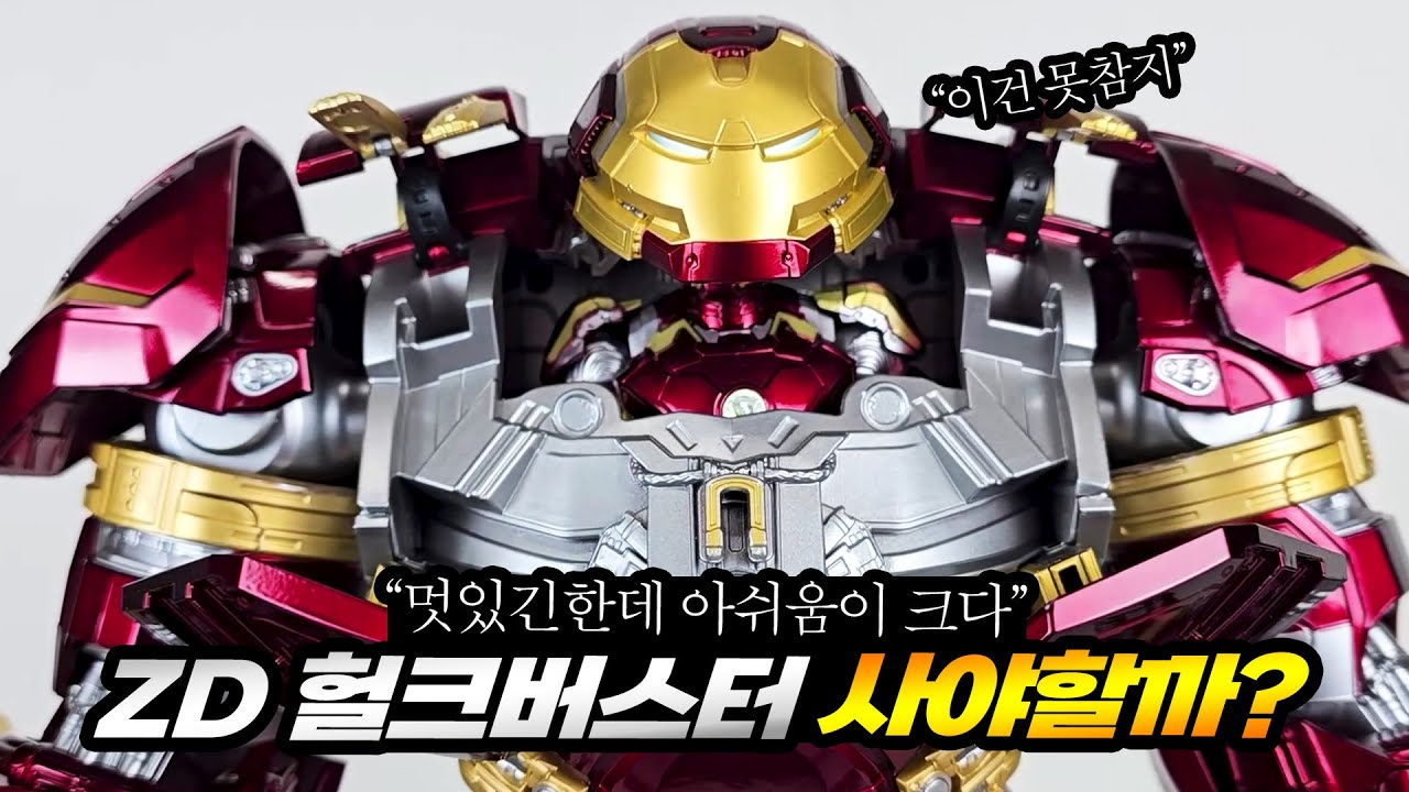ZD Toys 헐크버스터 피규어 사야할까?