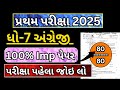 Dhoran 7 English Paper 13/10/2025 | Std 7 English Paper Solution 2025 | Dhoran 7 Angreji Paper 2025