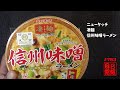 #763　ニュータッチ　凄麺　信州味噌ラーメン