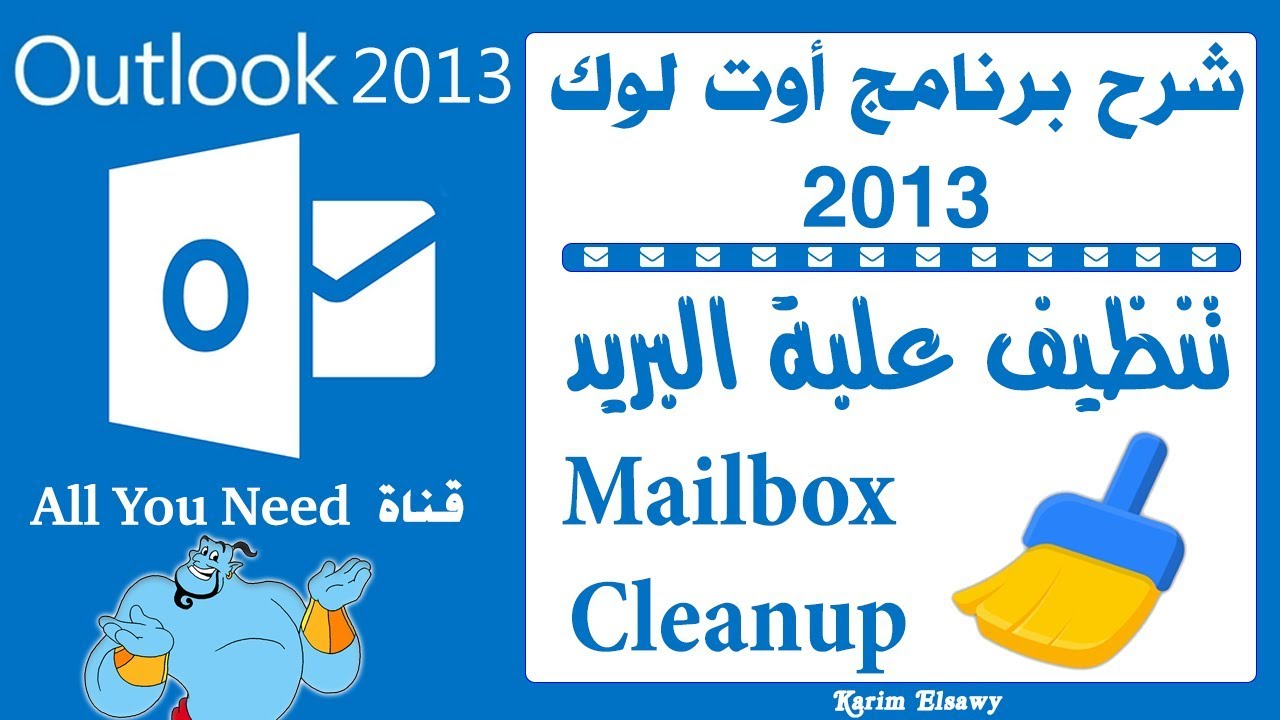 تنظيف علبة البريد اوتلوك 2013 Outlook Mailbox Cleanup YouTube