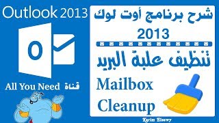 تنظيف علبة البريد اوتلوك 2013 Outlook Mailbox Cleanup