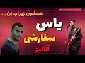یاس سفارشی آنالیز ری اکشن Rock Musician Analyzes Reacts To Yas Sefareshi 