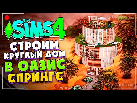 Видео: Я ПОСТРОИЛА СТРАННЫЙ КРУГЛЫЙ ДОМ В СИМС 4 - The Sims 4 (2022)