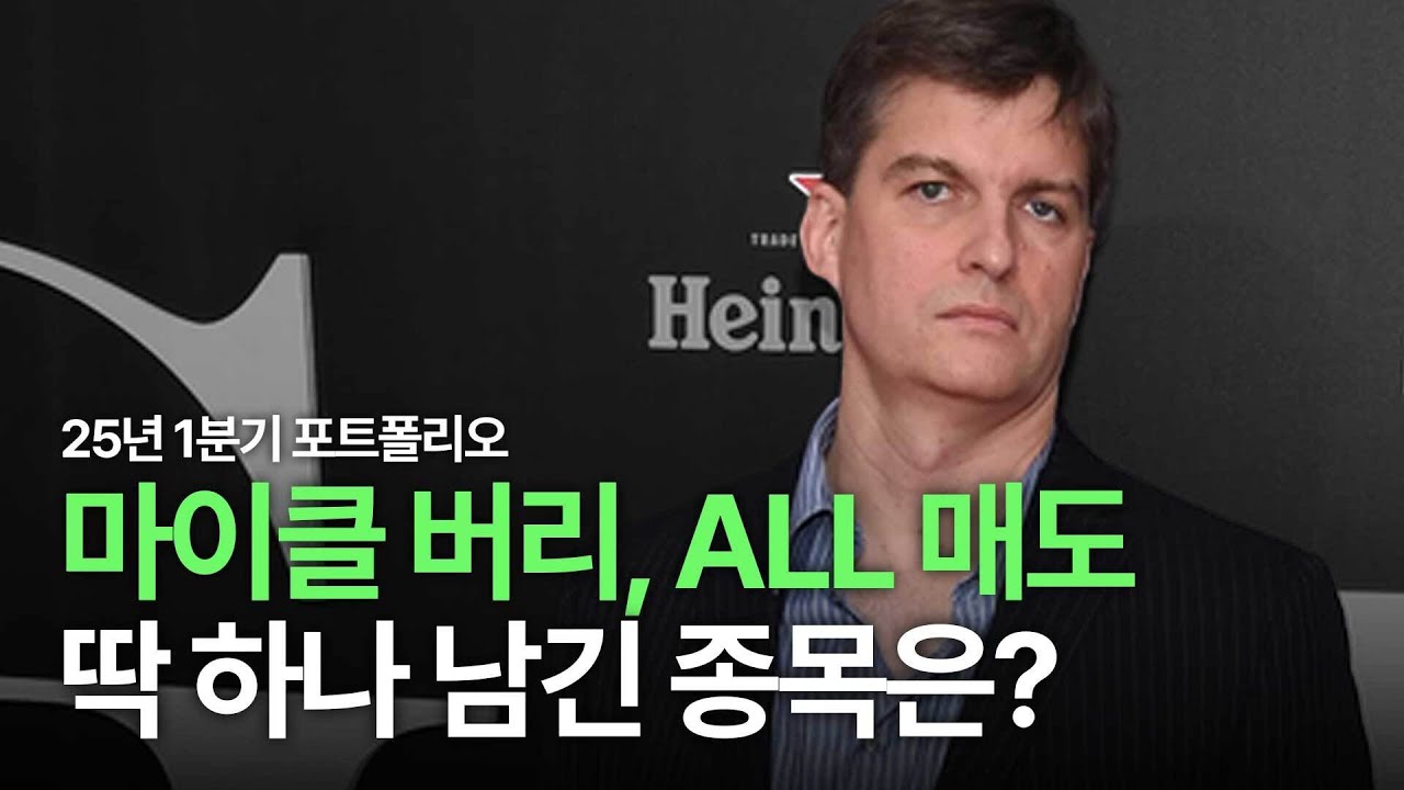 마이클버리, 25년 1분기 매수한 단 하나의 종목은?!