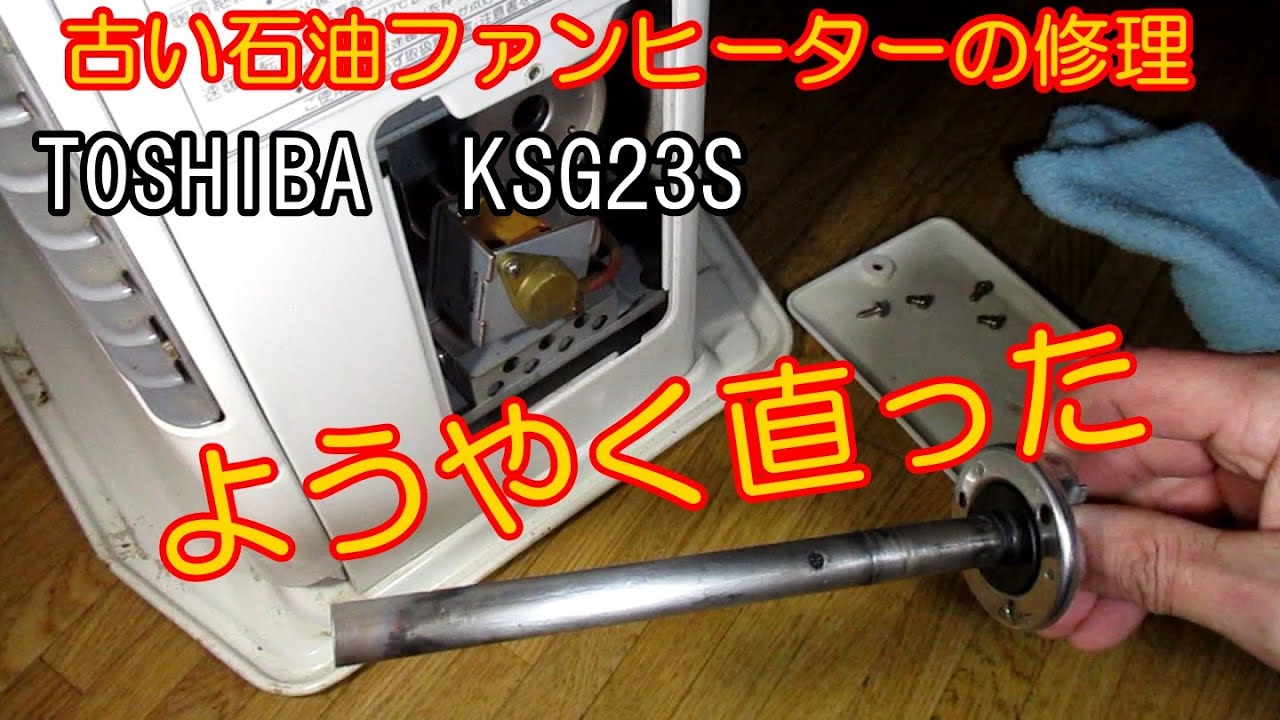 古い石油ファンヒーターの修理が完了 ー TOSHIBA KSG23S - YouTube
