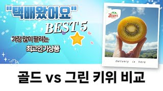 골드키위 vs 그린키위! 꿀팁 대방출! 뉴질랜드 직수입 과일 비교분석