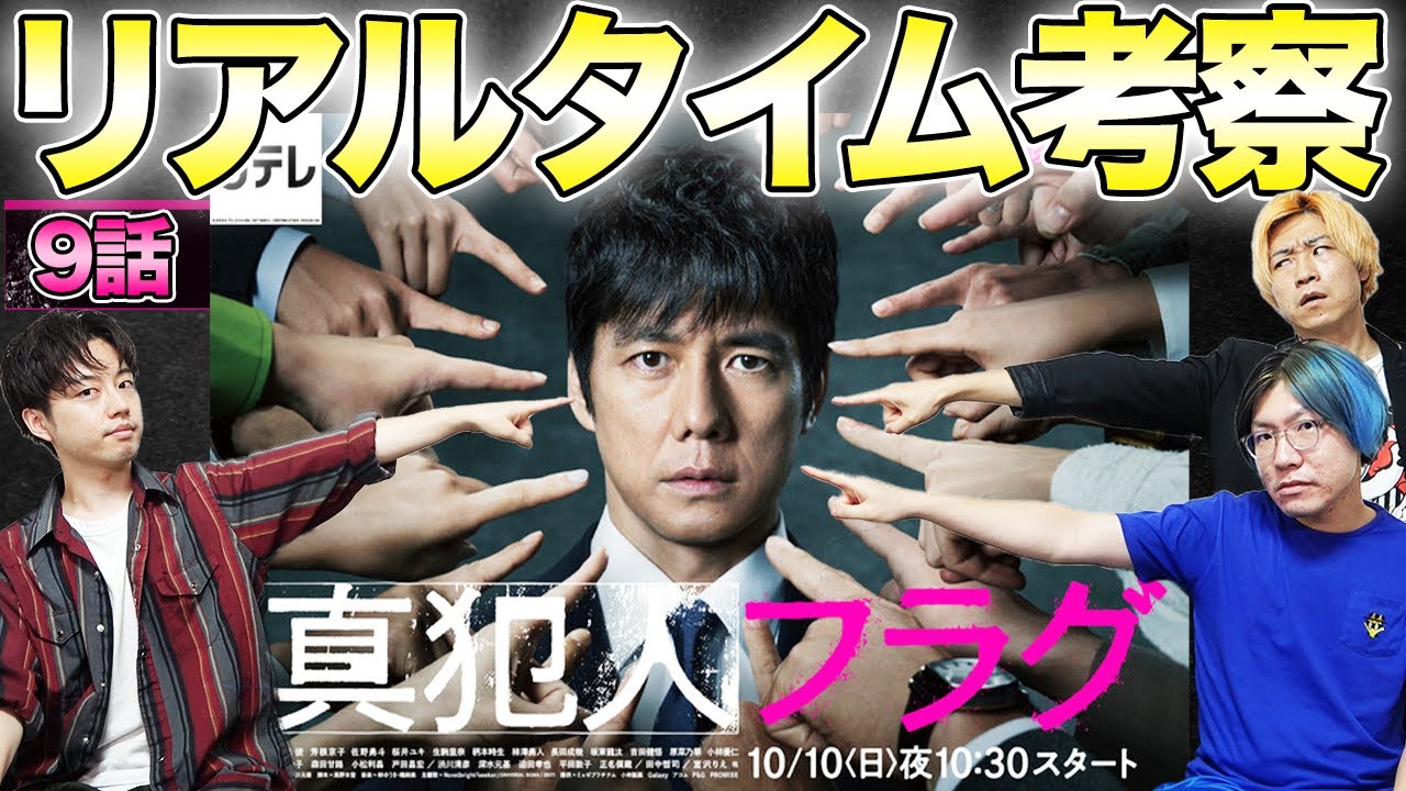 真犯人フラグ 9話生考察 真相編 序 開幕 みんなで考察して最速で犯人フラグを立てましょう 集まれ 考察集団 News Wacoca Japan People Life Style 真犯人フラグ 9話生考察 真相編 序 開幕 みんなで考察して最速で犯人フラグを立てましょう 集まれ 考察集団 News Wacoca Japan People Life Style