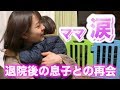 【ママ退院】出産後、久しぶりの再会でギュッと抱きつく息子にママは号泣