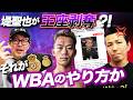 堤聖也が王座剥奪⁈それがWBAのやり方か!