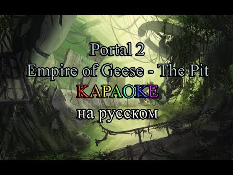 Purple (feat. Empire of geese текст. Empire of geese — рыбанутая любовь (гоблинская версия). гусиное братство. Empire of geese мама утка.