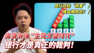 银行开始挑人了!房贷市场进入“生死分层时代”!利率冻结后,银行才是真正的裁判!