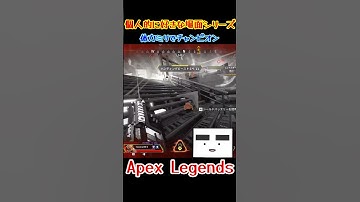 【Apex】体力ミリでチャンピオン　#shorts #apex