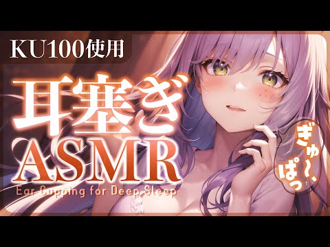 【KU100/ASMR】ぎゅ～っと包み込む耳塞ぎで安眠♡耳ふー/ゼロ距離囁き/Ear Cupping【沙汰ナキア/睡眠導入】