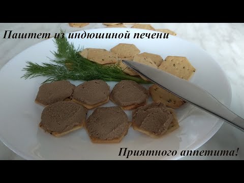 Воздушный паштет из индюшиной печени