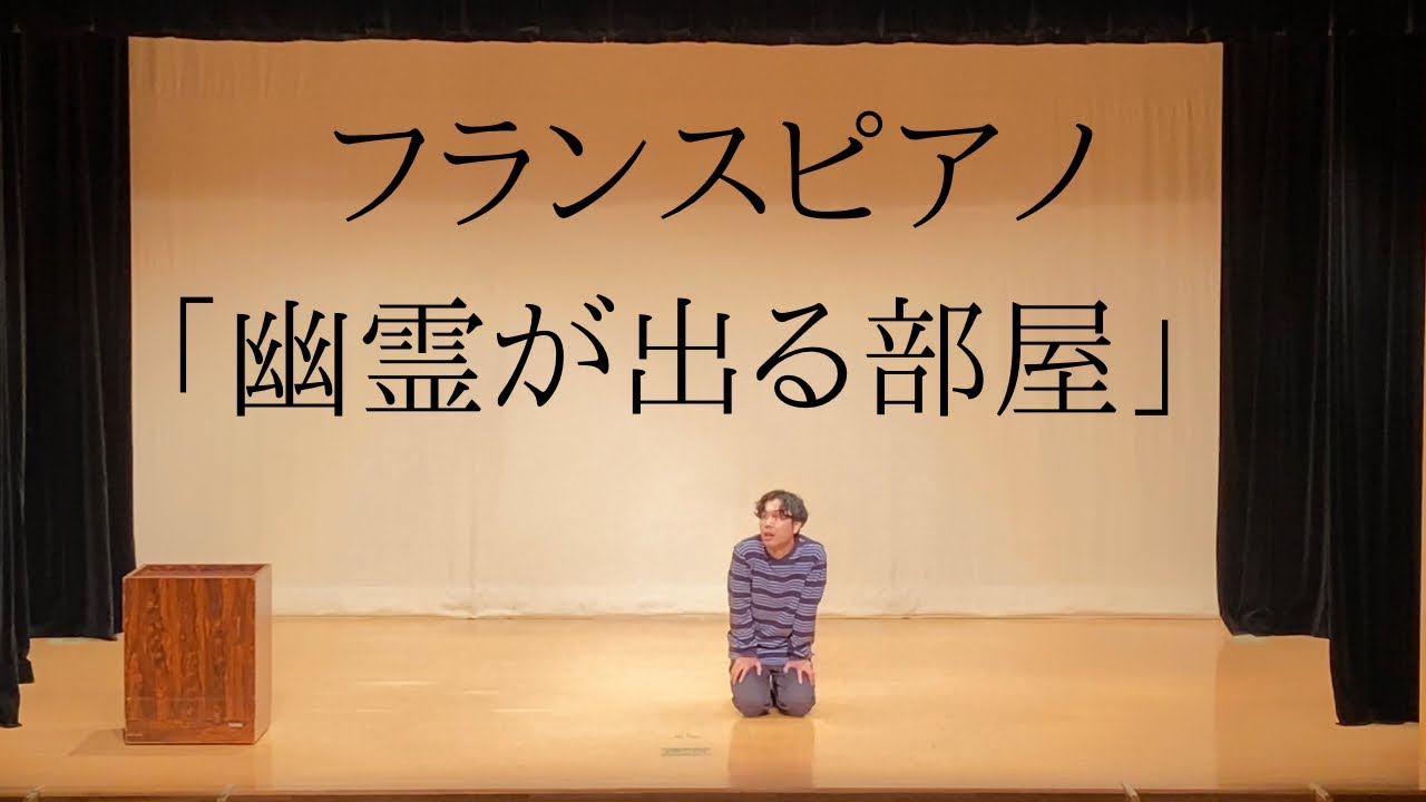 【ネタ】フランスピアノ「幽霊が出る部屋」【コント】【若手芸人】