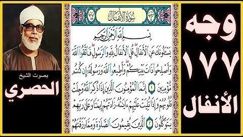 صفحة 177 -سورة الأنفال- بسم الله الرحمن الرحيم يسألونك عن الأنفال قل الأنفال لله والرسول فاتقوا الله