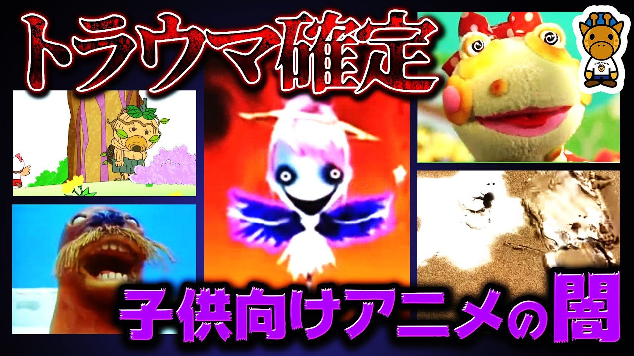 要注意な子供向けトラウマアニメ5選的youtube视频效果分析报告 Noxinfluencer
