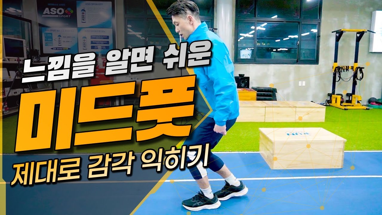 미드풋 감각 쉽게 익히는 방법 (미드풋을 만드는 동작) #미드풋 #자세 #교정