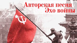 Авторская песня Эхо войны