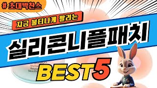 2025 초대박 찬스 실리콘니플패치 추천 대박 가성비 베스트5! 후기 비교