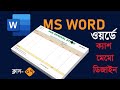 07  Cash Memo &amp; invoice design in MS Word মাইক্রোসফট ওয়ার্ডে কিভাবে একটি ক্যাশ মেমো ডিজাইন করবেন।