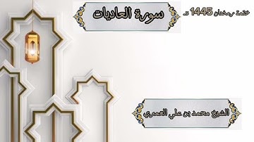 ختمة رمضان 1445 هـ الشيخ محمد بن علي العَمري سورة العاديات