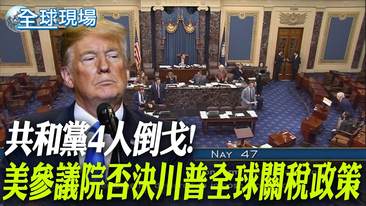 共和黨4人倒戈! 美參議院否決川普全球關稅政策【全球現場】20251031 @全球大視野Global_Vision