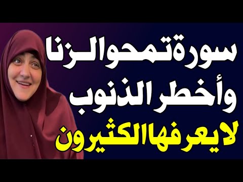 سورة واحدة في القران الكريم تمحو معصية الزنا وأعظم الذنوب اسئله دينيه