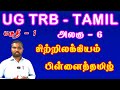   1     ug trb tamil   pg trb tamil   tnpsc tamil