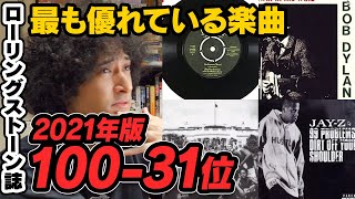 最も偉大な曲ランキングが改訂された結果ヤバい【100-31位】