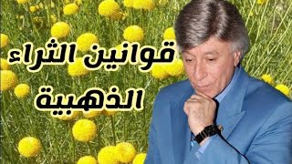 قوانين الثراء الذهبية/ كيف تصبح مليونير/ الدكتور إبراهيم الفقي