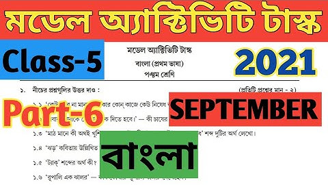 Class 5( পঞ্চম শ্রেণি) Bengali( বাংলা) Model Activity Task Part 6//September 2021 WBBPE