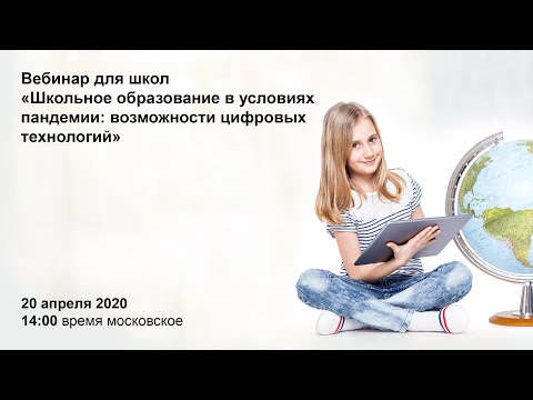 Международный вебинар по школьному образованию в условиях пандемии COVID-19