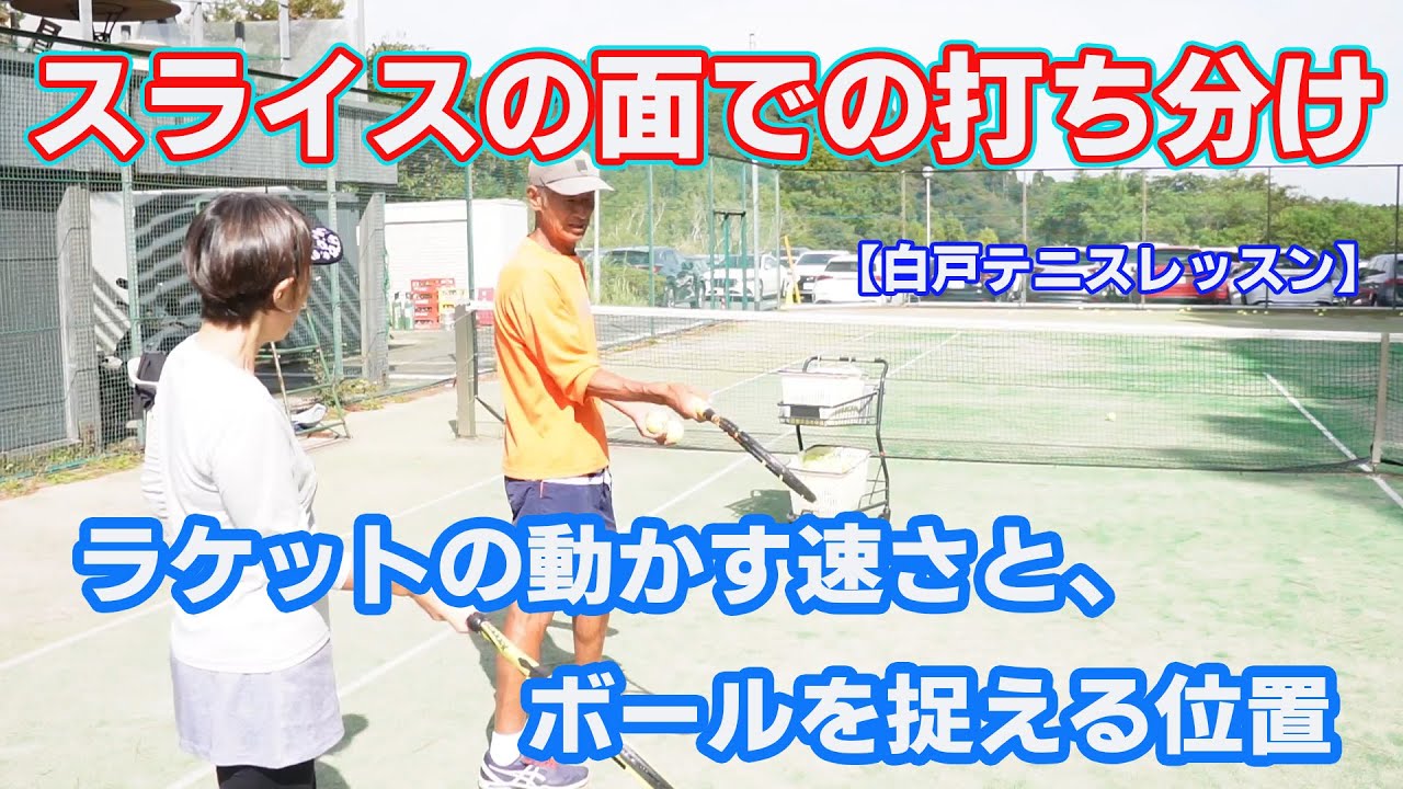 スライスの面での打ち分け