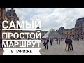 Самый простой маршрут по Парижу