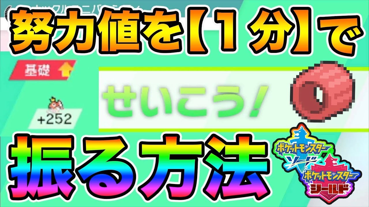 ポケモン剣盾 たった１分 努力値を最速で振る方法 を丁寧に解説 ポケットモンスターソードシールド Youtube