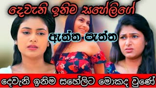 ඔබේ ආදරය දිනූ දෙවැනි ඉනිම සහේලිගේ ඇත්ත පැත්ත | Dewani Inima Saheli Real Life | Thanu Style