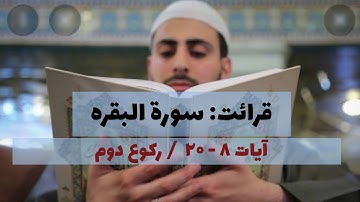 سوره بقره آیات ۸ - ۲۰ / تلاوت
