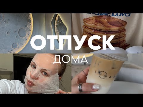 5 советов, как разнообразить ОТПУСК дома