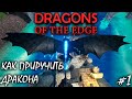 НОЧНАЯ ФУРИЯ | DRAGONS OF THE EDGE ► Прохождение 1 Серия