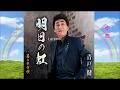 【 明日の虹 】  青戸 健 / Cover  :  西川三男