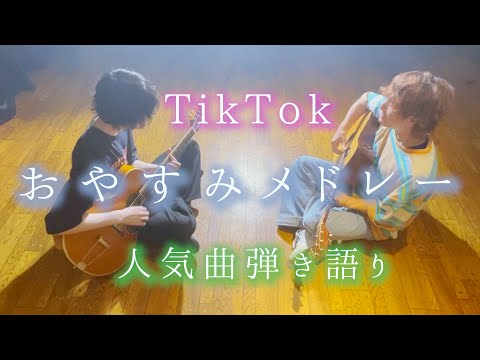 【TikTokメドレー】よく眠れる人気曲を繋げて歌ってみた！！！！【睡眠用bgm】ヨワネハキ シャッター 天ノ弱 0.03mm シルヴプレジデント etc... 【マッシュアップ】