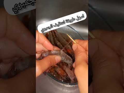 طريقة تنظيف الجمبري وسحب كيس الرمل بكل سهولة تنظيف الجمبري طريقة تنظيف الجمبري  