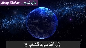 تلاوة رائعة ♥ ما تيسر من سورة البقرة من الاية 164 الي 169 ♥ بصوت القارئ هاني شعبان ♥