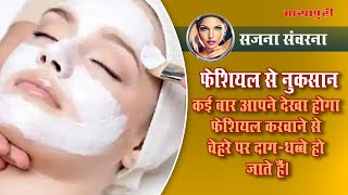 कई बार आपने देखा होगा फेशियल करवाने से चेहरे पर दाग-धब्बे हो जाते हैं। Beauty Tips